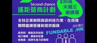 遙距營商計劃D-biz第二輪繼續接受申請